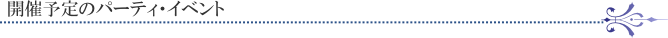 開催予定のパーティ・イベント