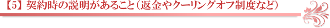 【5】 契約時の説明があること（返金やクーリングオフ制度など）