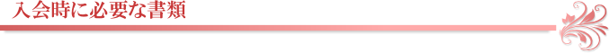 入会時に必要な書類