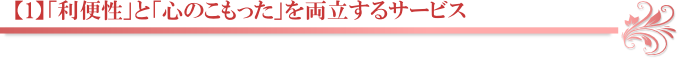 【1】「利便性」と「心のこもった」を両立するサービス