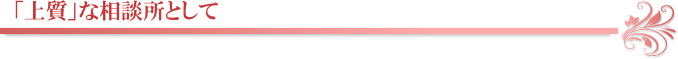 「上質」な相談所として