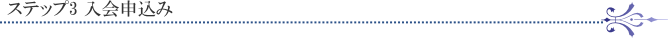 ステップ3 入会申込み
