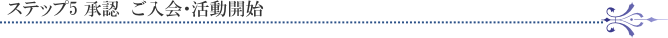 ステップ5 承認　ご入会・活動開始