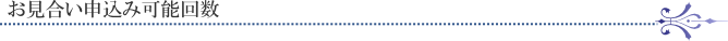 お見合い申込み可能回数