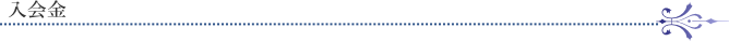 入会金