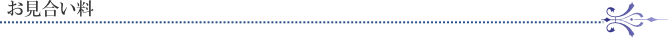 お見合い料