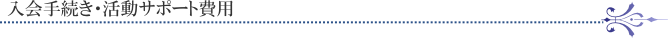 入会手続き・活動サポート費用