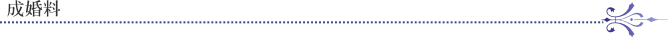 成婚料
