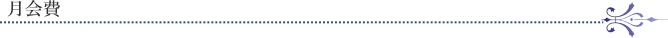 月会費