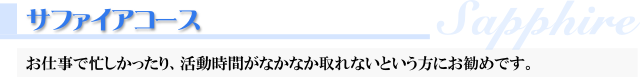サファイアコース