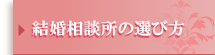 結婚相談所の選び方