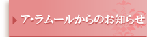 ア・ラムールからのお知らせ