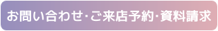 問い合わせ・ご来店予約・資料請求