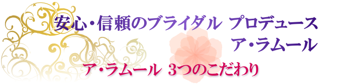 安心・信頼のブライダル プロデュース ア・ラムール